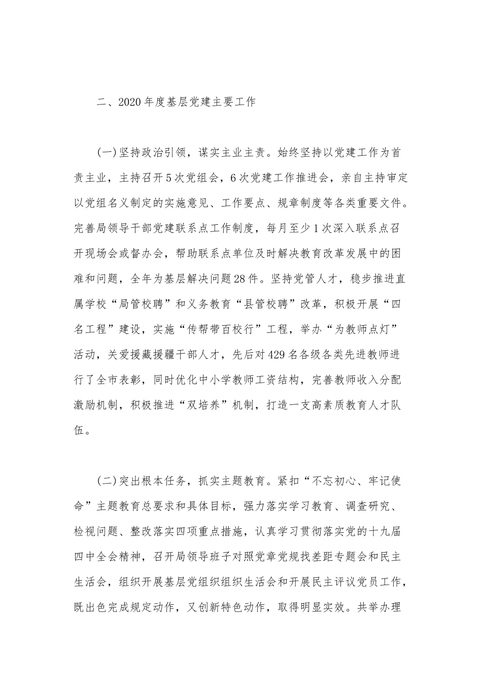 某市教育局2020年基层党建工作述职报告范文.docx_第2页