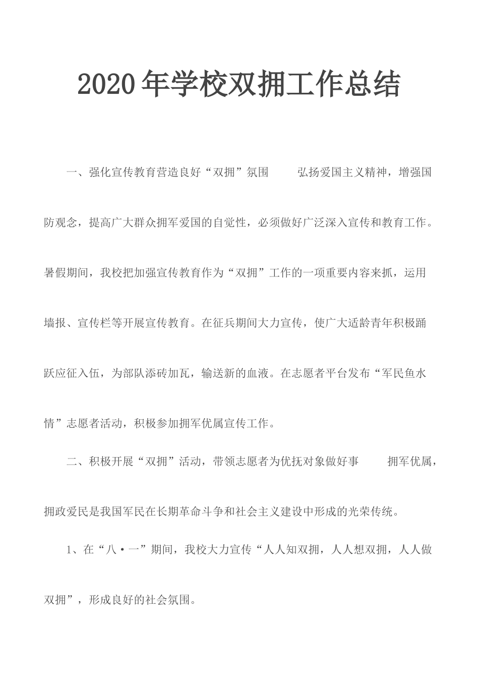 20XX年学校双拥工作总结.docx_第1页