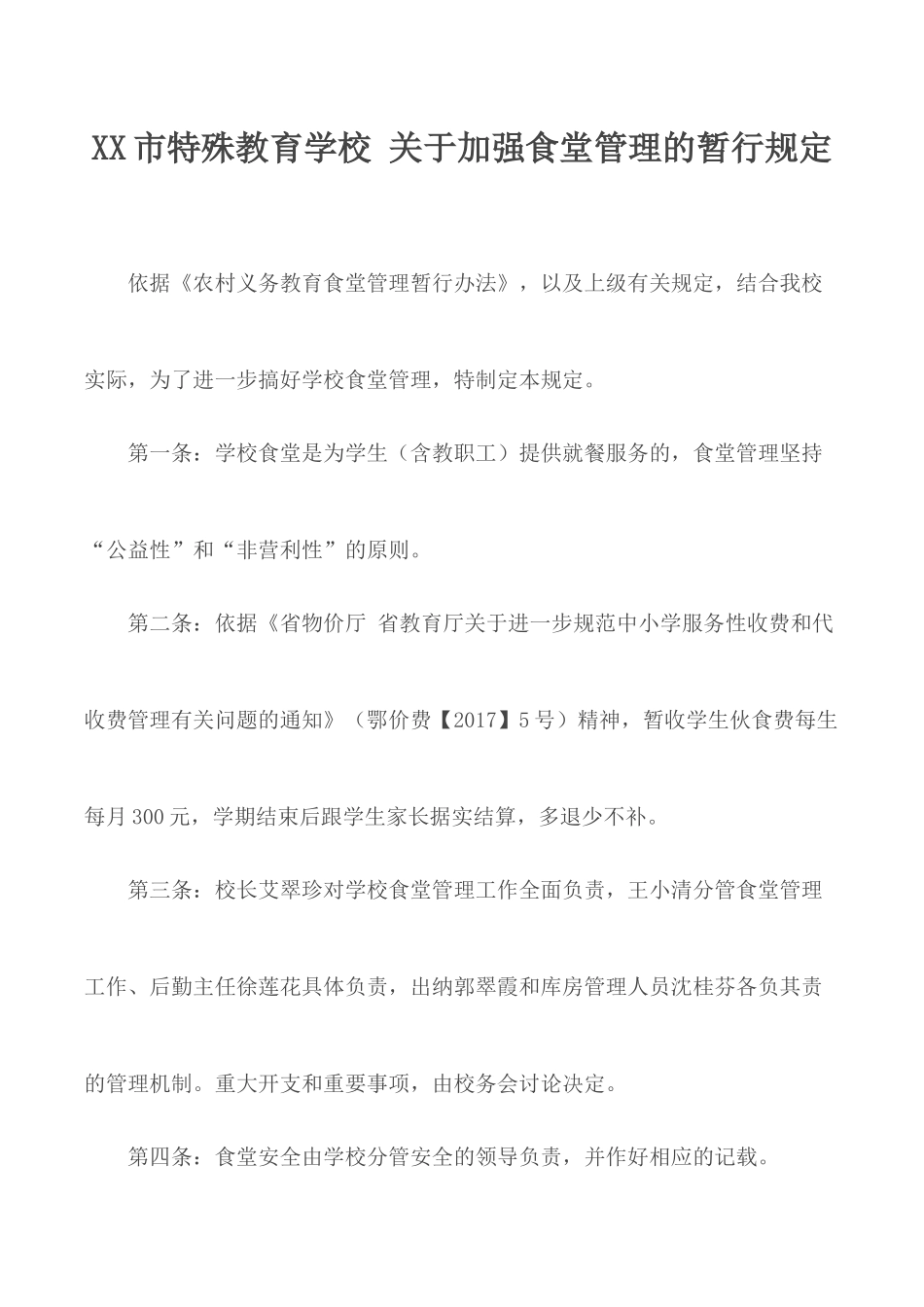 XX市特殊教育学校 关于加强食堂管理的暂行规定.docx_第1页