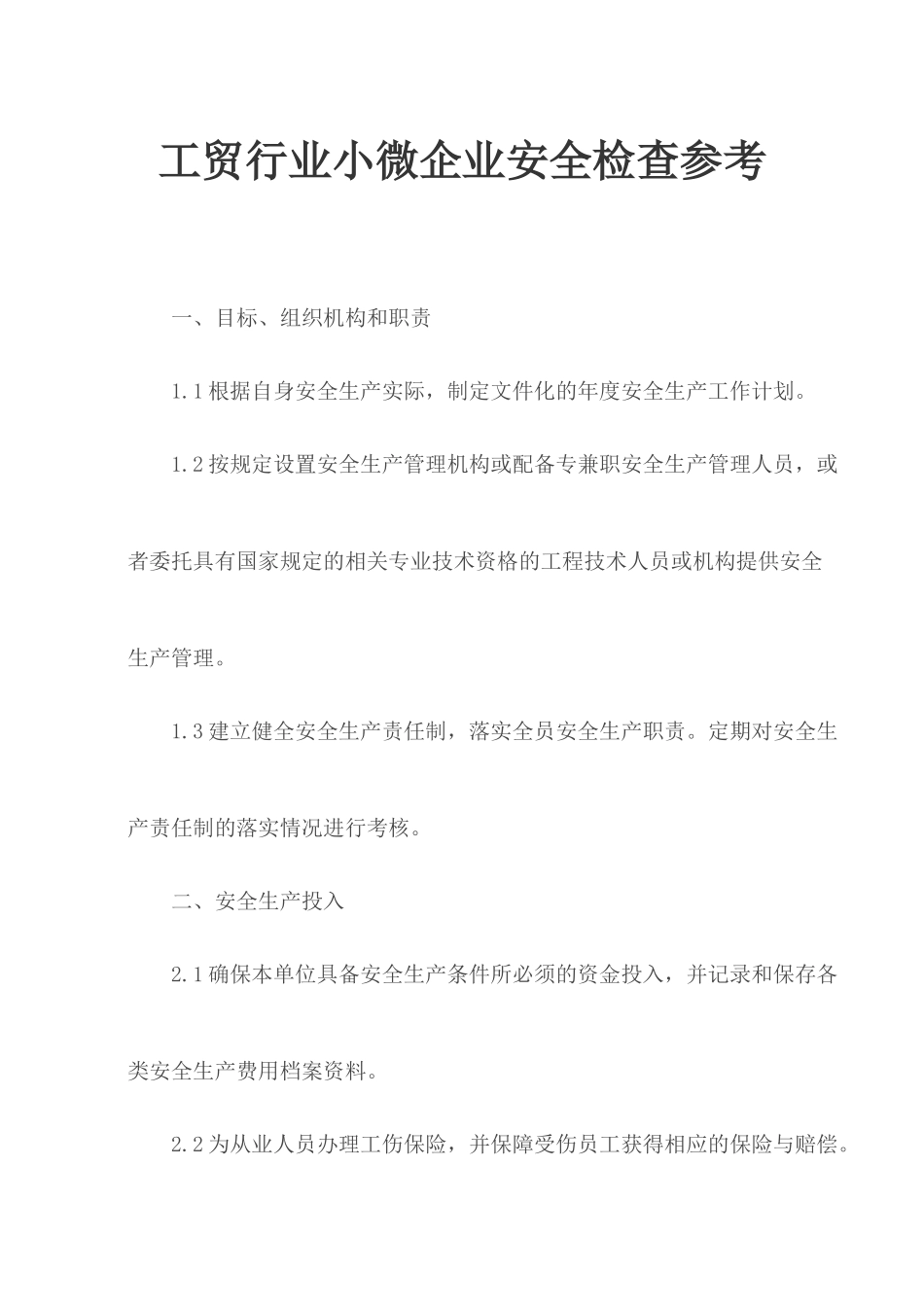 工贸行业小微企业安全检查参考.docx_第1页