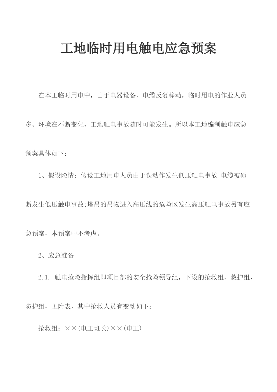 工地临时用电触电应急预案.docx_第1页