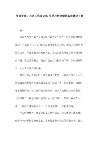 党员干部、社区工作者2020年学习两会精神心得体会7篇.docx