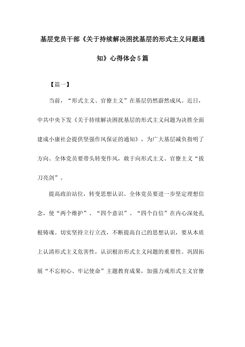 基层党员干部《关于持续解决困扰基层的形式主义问题通知》心得体会5篇.docx_第1页