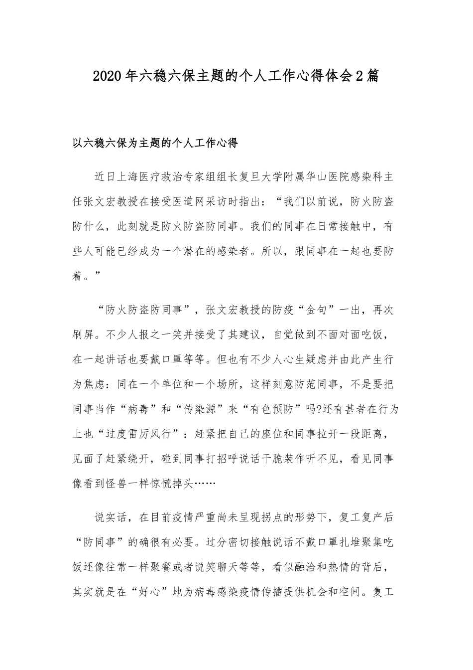2020年六稳六保主题的个人工作心得体会2篇.docx_第1页