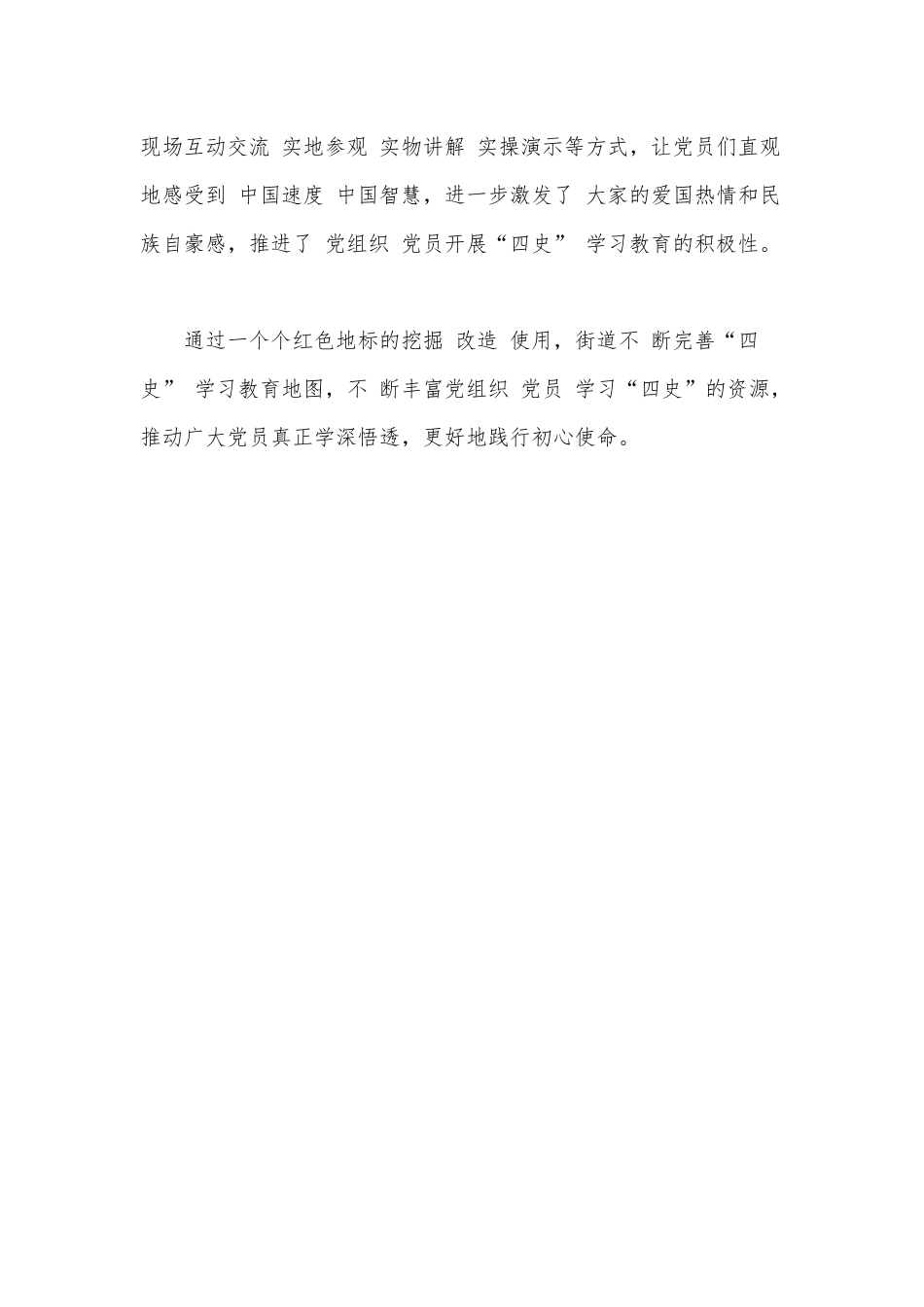 2020年某街道四史学习教育经验交流材料范文.docx_第3页