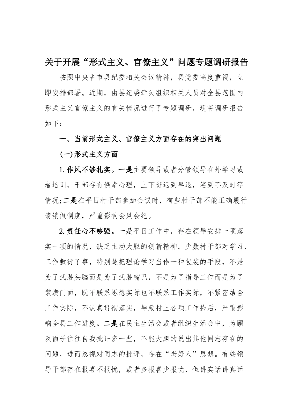 关于开展“形式主义、官僚主义”问题专题调研报告.docx_第1页