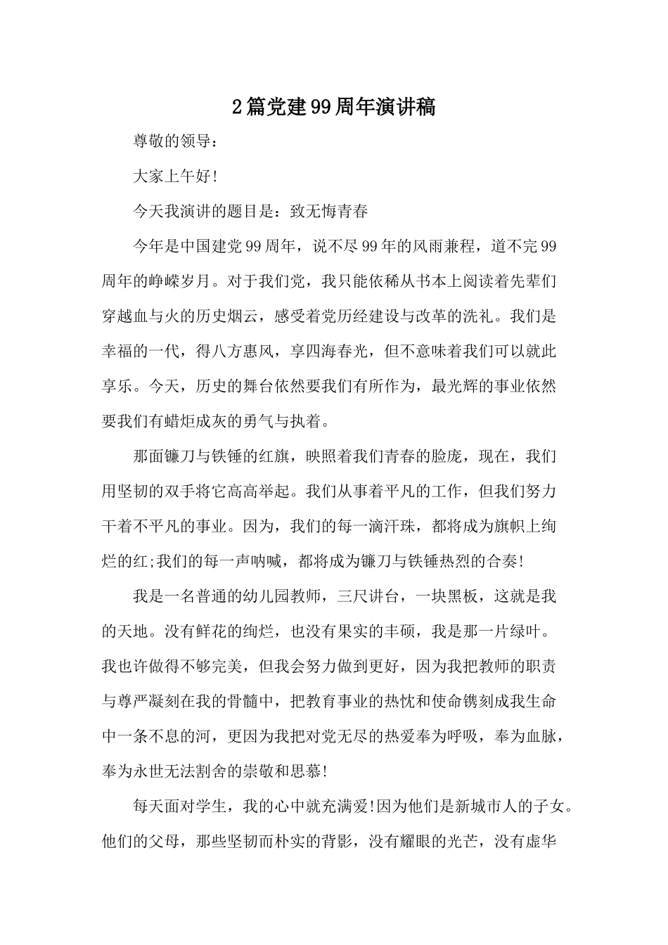 2篇党建99周年演讲稿材料.docx_第1页