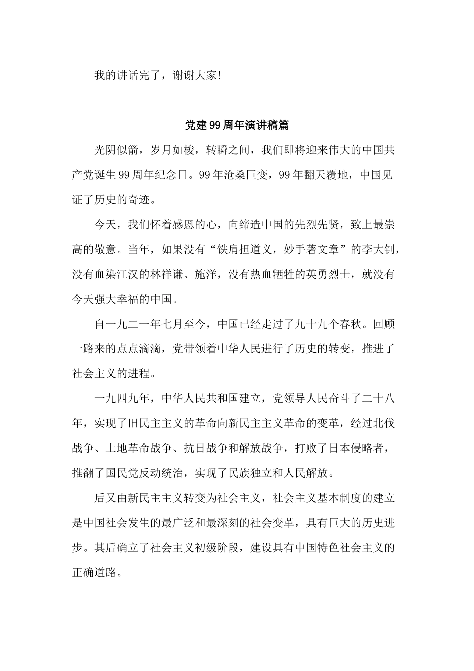 2篇党建99周年演讲稿材料.docx_第3页