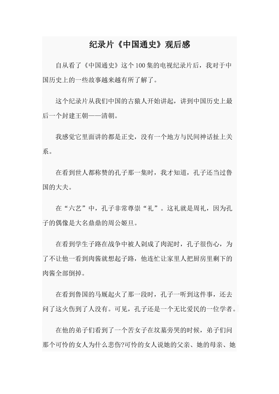 纪录片《中国通史》观后感.docx_第1页