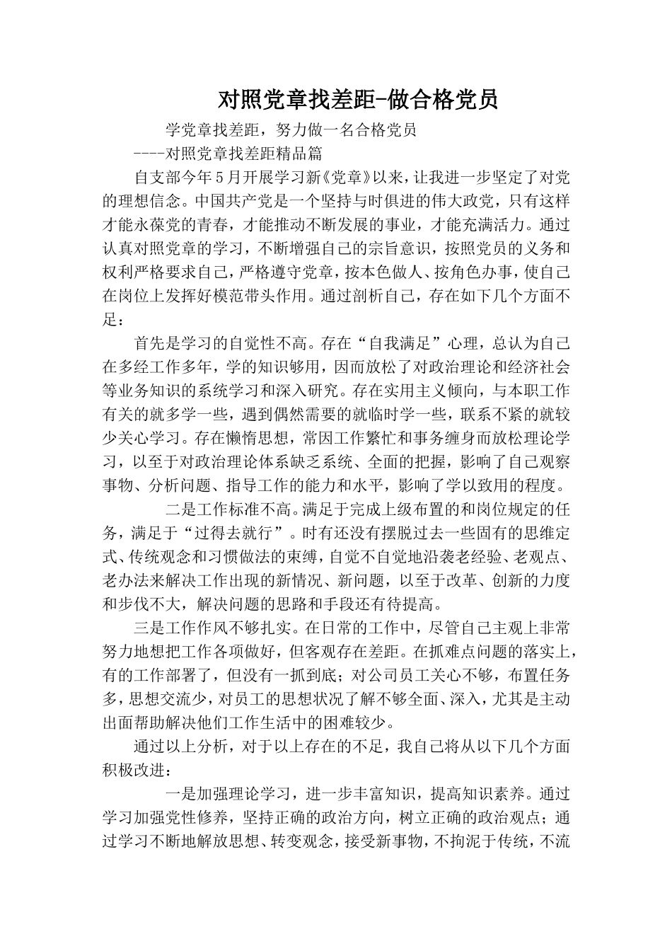 对照党章找差距-做合格党员.doc_第1页