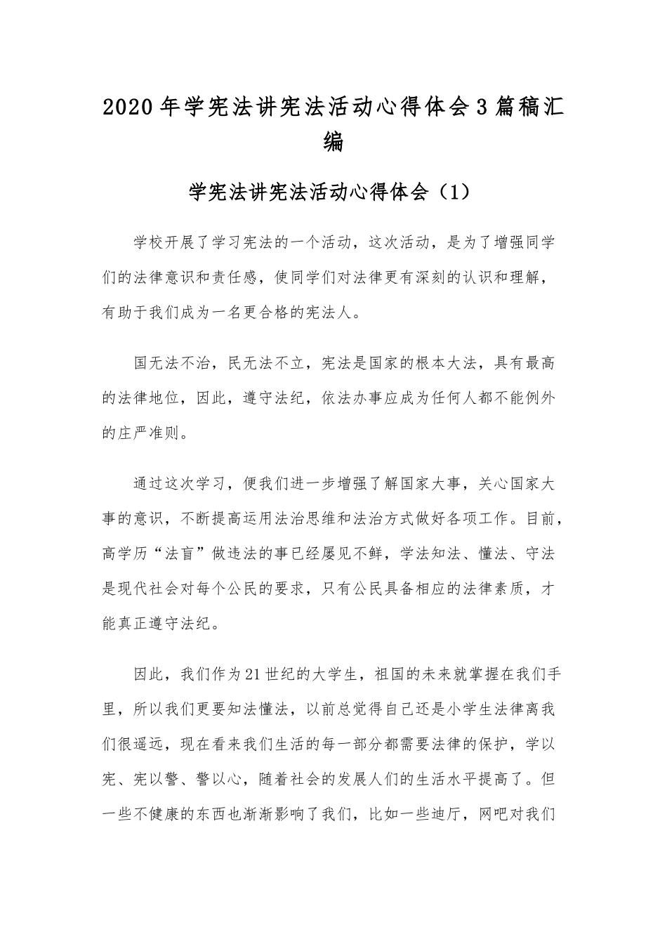 2020年学宪法讲宪法活动心得体会3篇稿汇编.docx_第1页