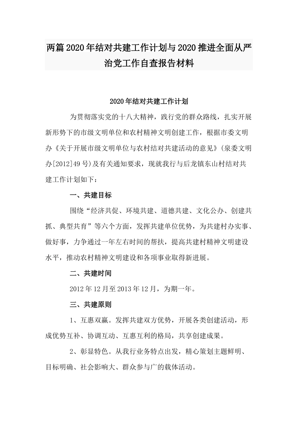 两篇2020年结对共建工作计划与2020推进全面从严治党工作自查报告材料.docx_第1页
