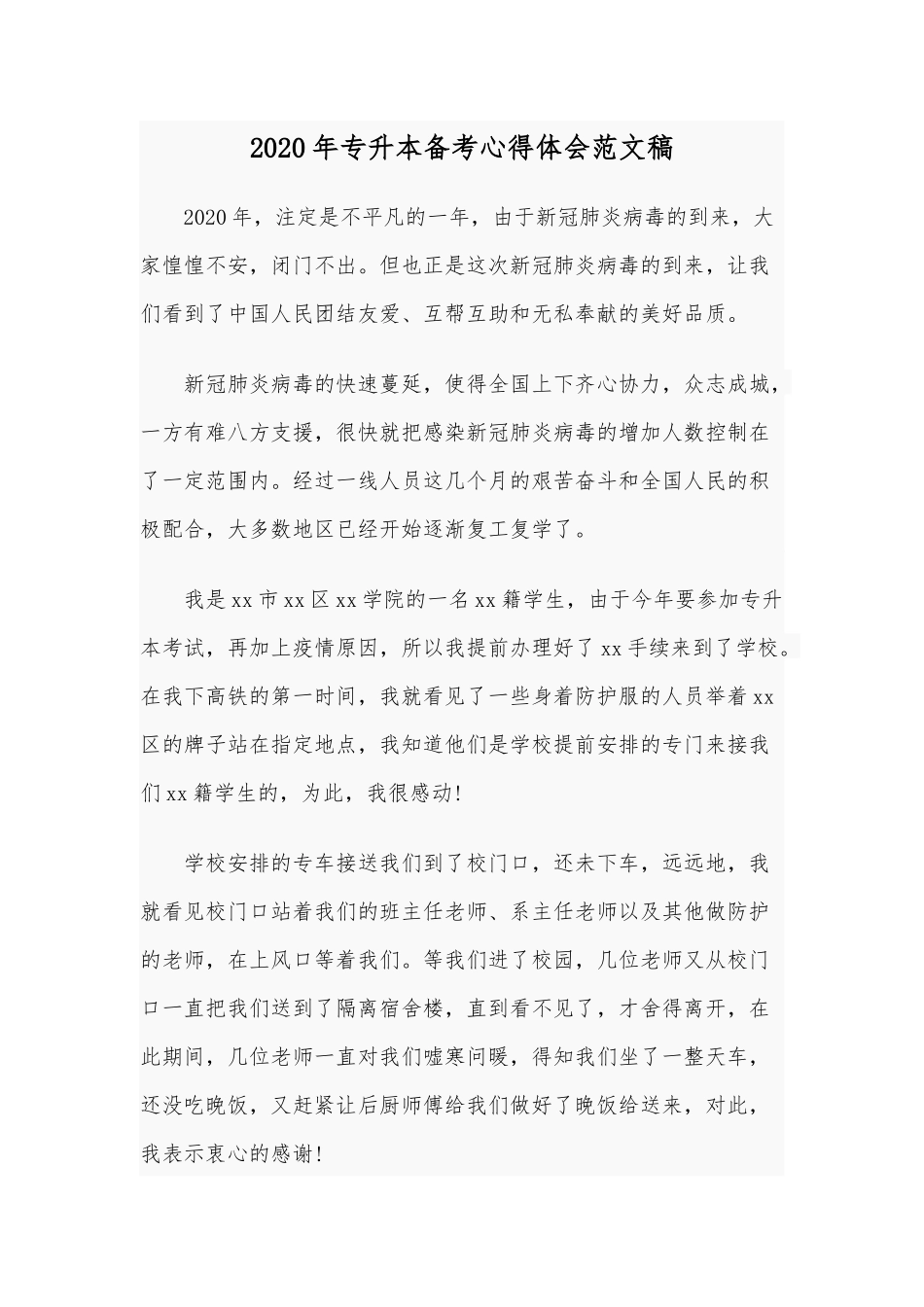 2020年专升本备考心得体会范文稿.docx_第1页