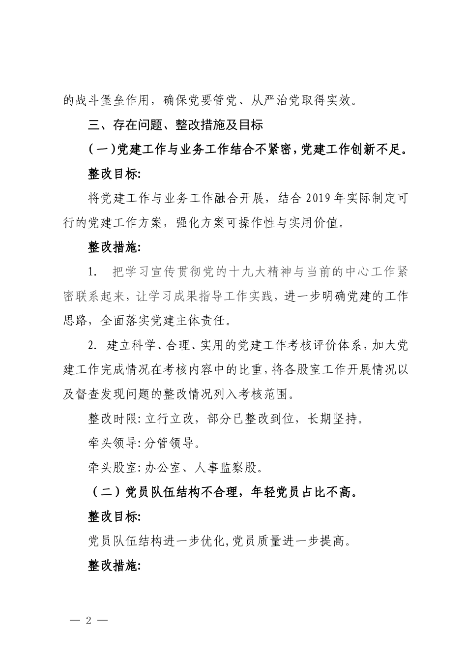1-8月党建工作整改方案.doc_第2页