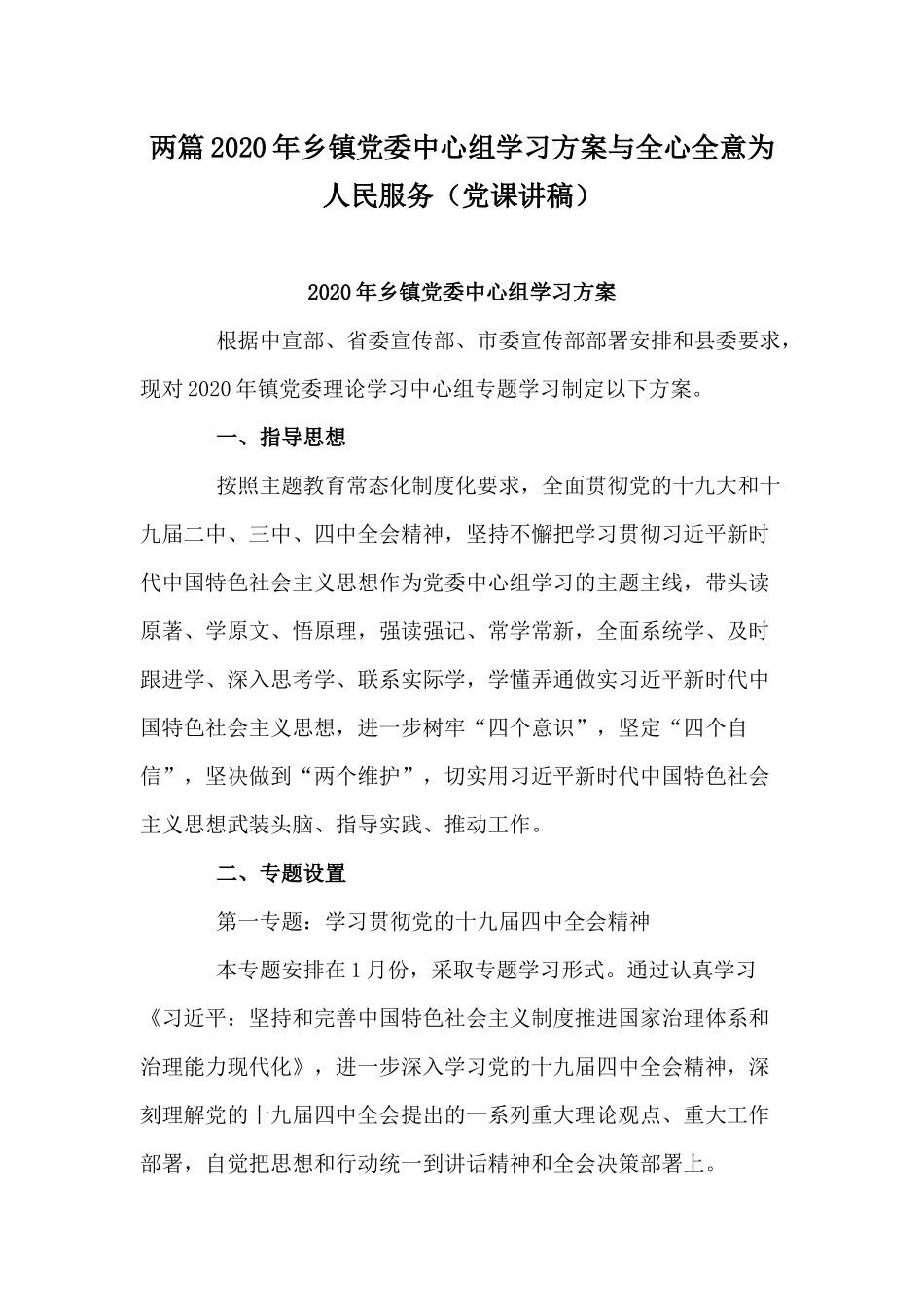 两篇2020年乡镇党委中心组学习方案与全心全意为人民服务（党课讲稿）.docx_第1页
