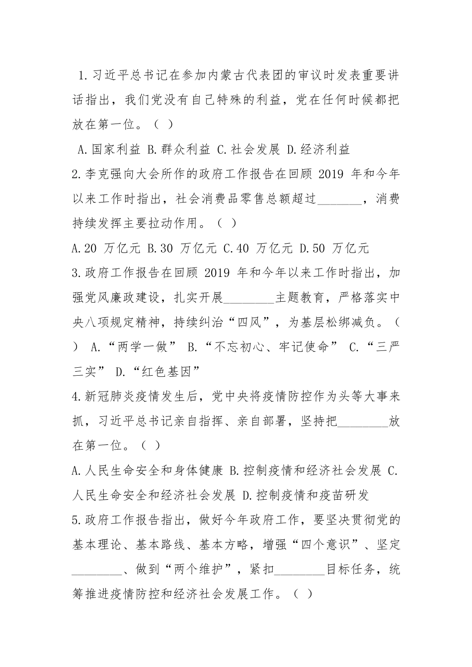 2020年全国“两会”精神学习知识测试题应知应会试测试 100 题 （附答案）.docx_第3页