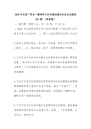2020年全国“两会”精神学习知识测试题应知应会试测试 100 题 （附答案）.docx