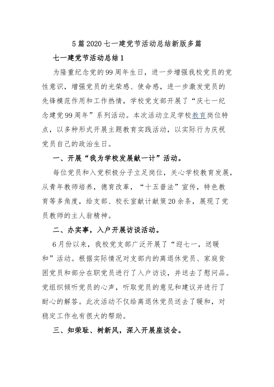 5篇2020七一建党节活动总结新版多篇.docx_第1页