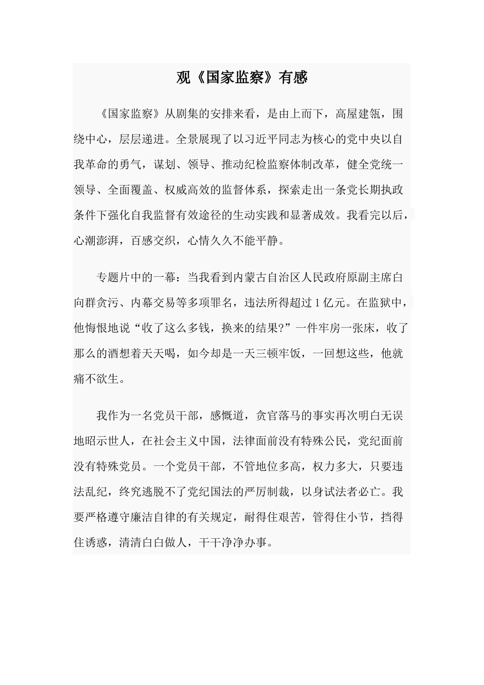 观《国家监察》有感.docx_第1页