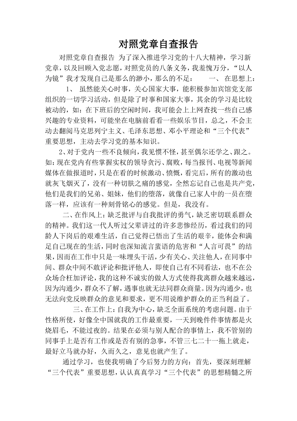对照党章自查报告.doc_第1页