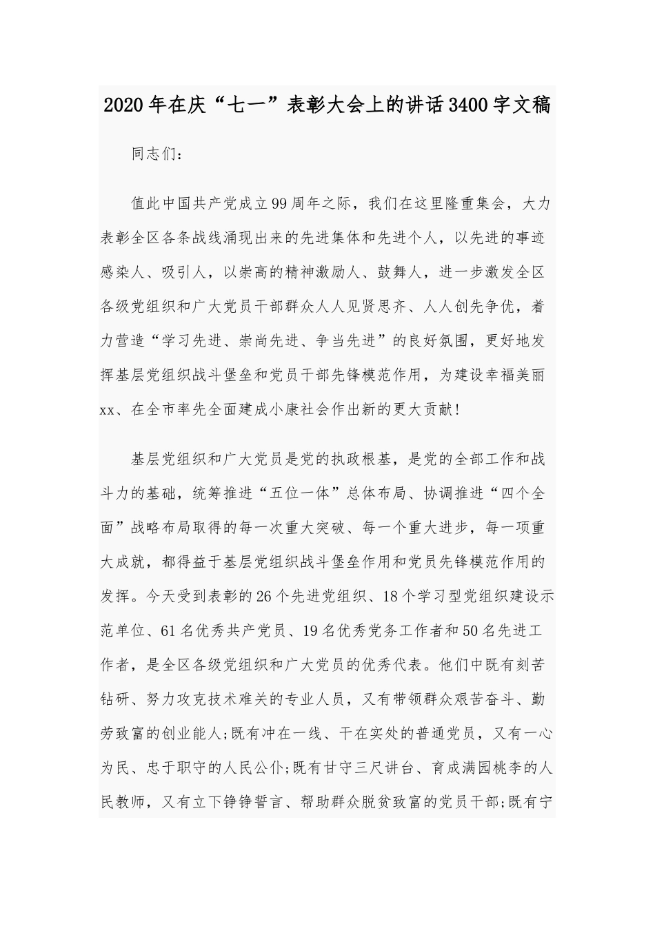 2020年在庆“七一”表彰大会上的讲话3400字文稿.docx_第1页
