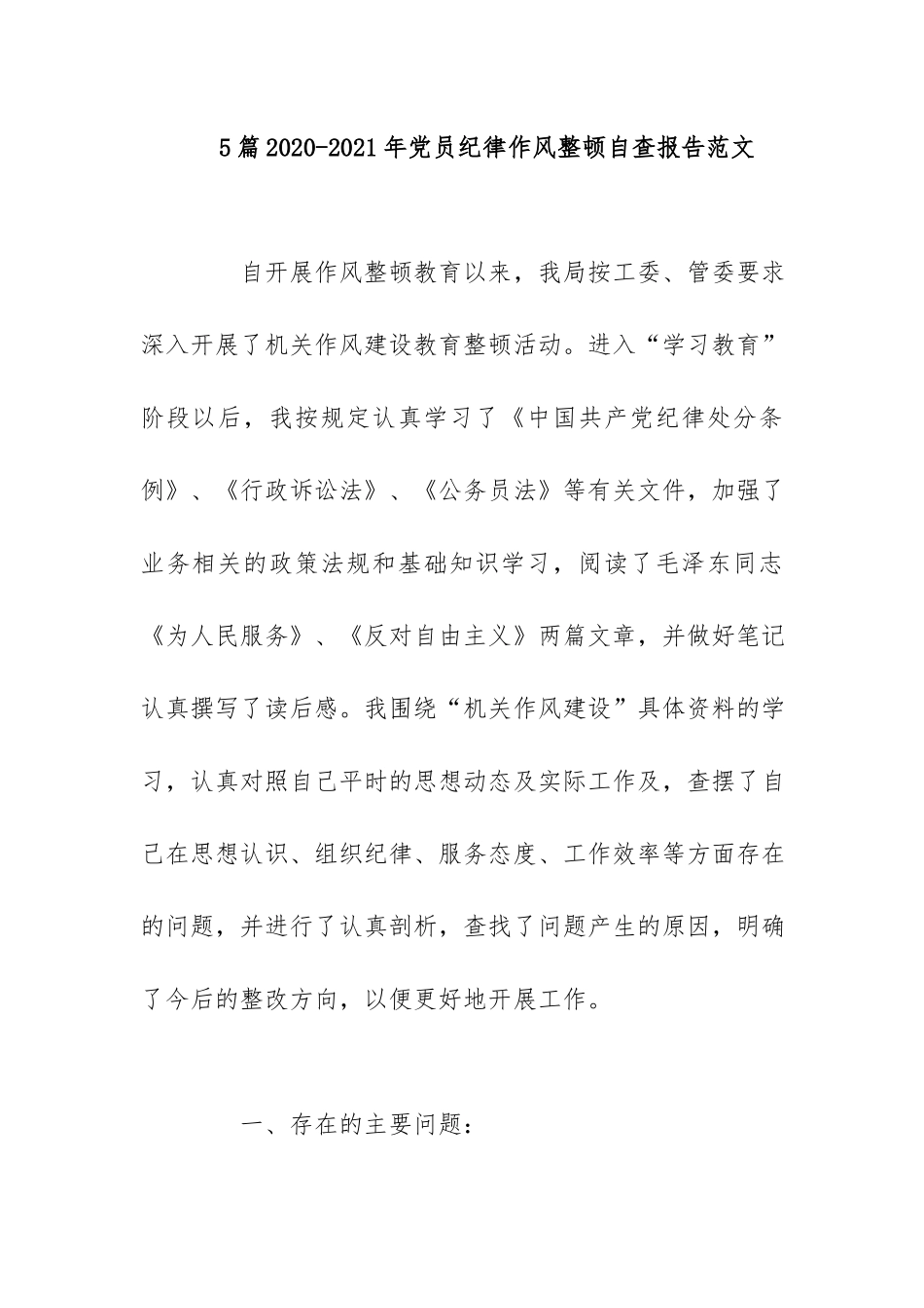 5篇2020-2021年党员纪律作风整顿自查报告.docx_第1页