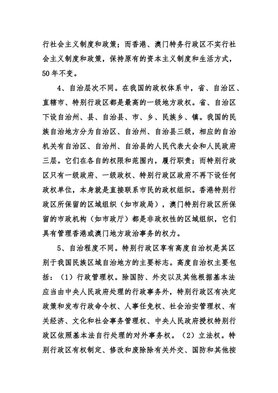 （电大）简要分析我国的特别行政区和民族区域自治地方的区别.docx_第2页