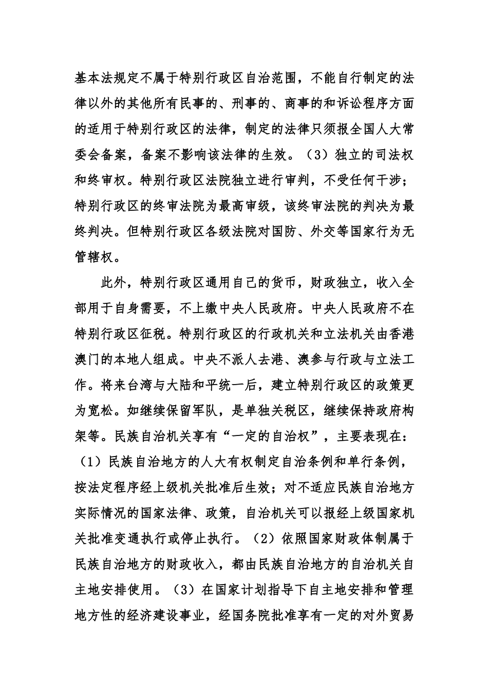 （电大）简要分析我国的特别行政区和民族区域自治地方的区别.docx_第3页