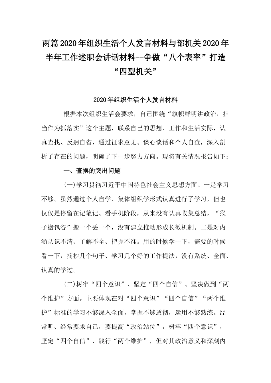两篇2020年组织生活个人发言材料与部机关2020年半年工作述职会讲话材料--争做“八个表率”打造“四型机关”.docx_第1页