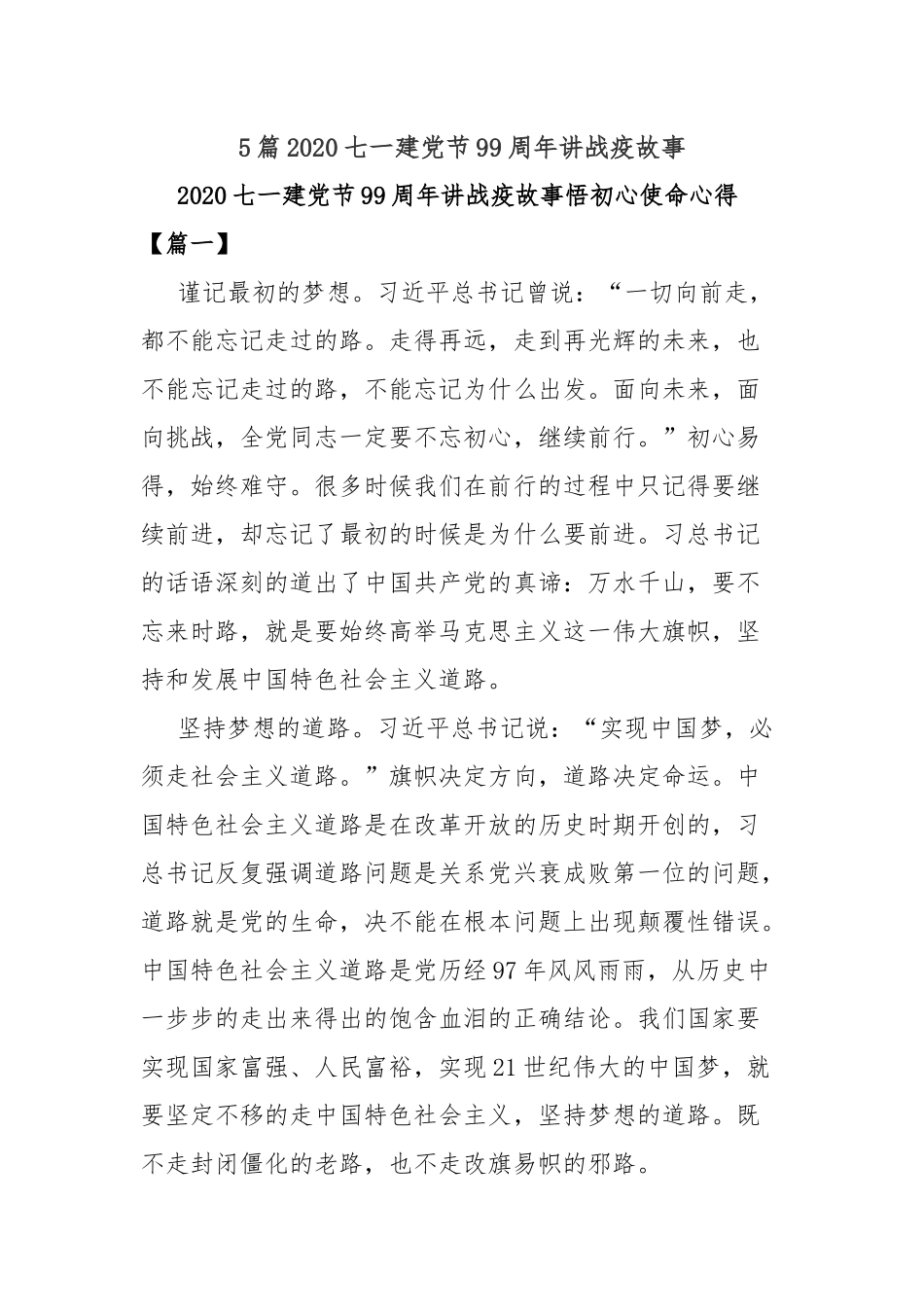 5篇2020七一建党节99周年讲战疫故事.docx_第1页