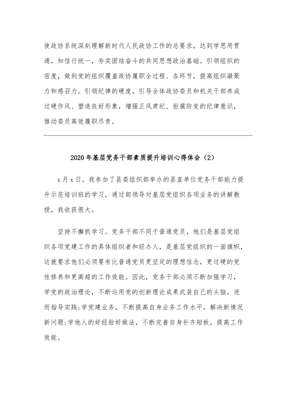 2020年基层党务干部素质提升培训心得体会范文稿六篇汇编.docx_第3页