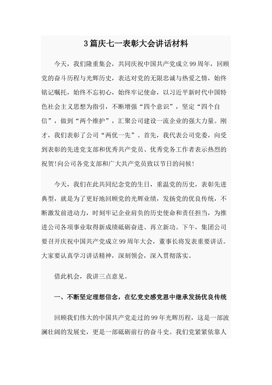 3篇庆七一表彰大会讲话材料.docx_第1页