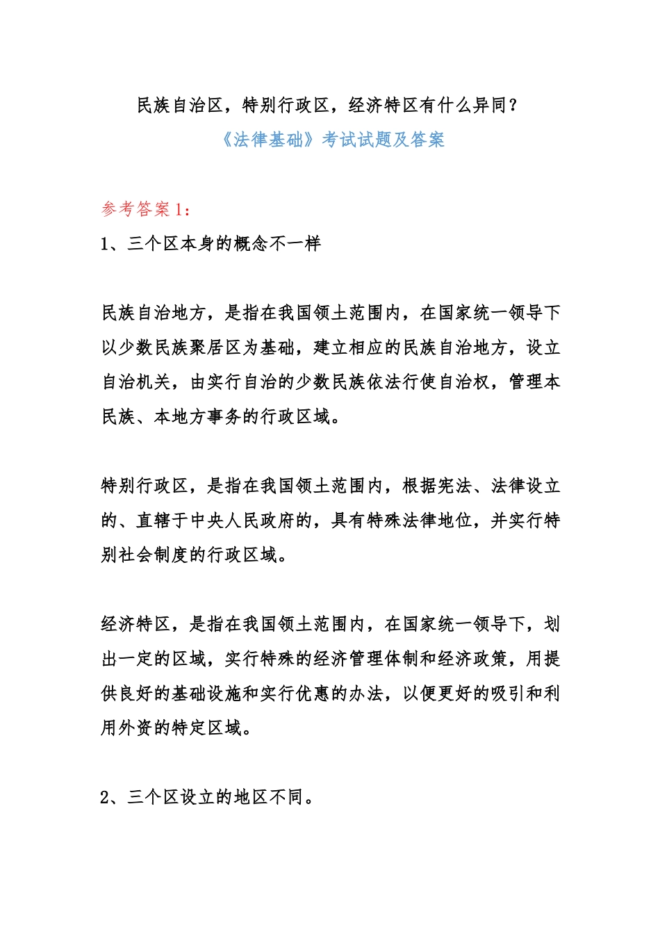 （电大）民族自治特别行政经济特有什么异同？.docx_第1页