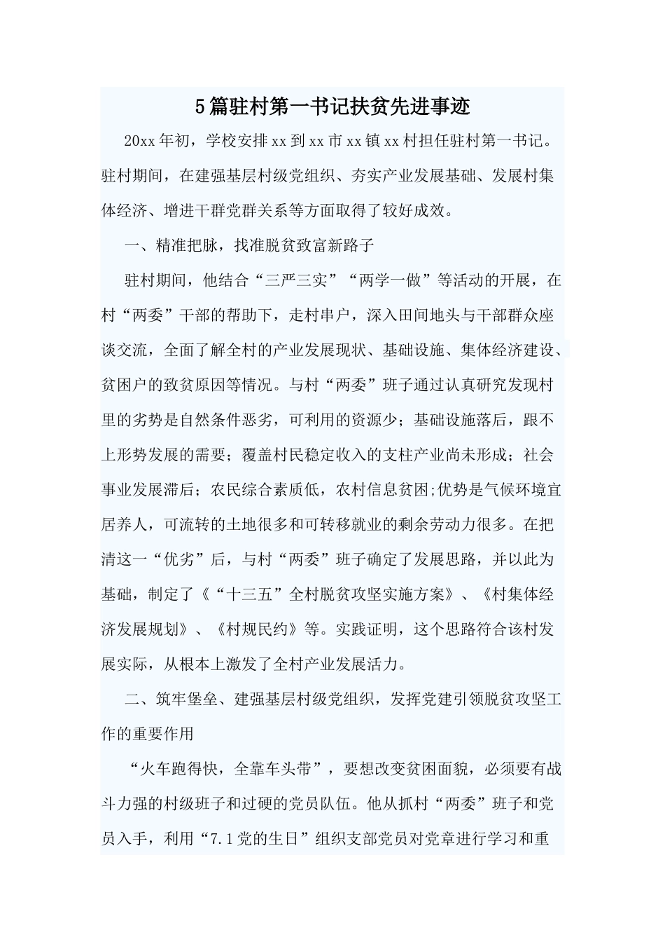 5篇驻村第一书记扶贫先进事迹.docx_第1页