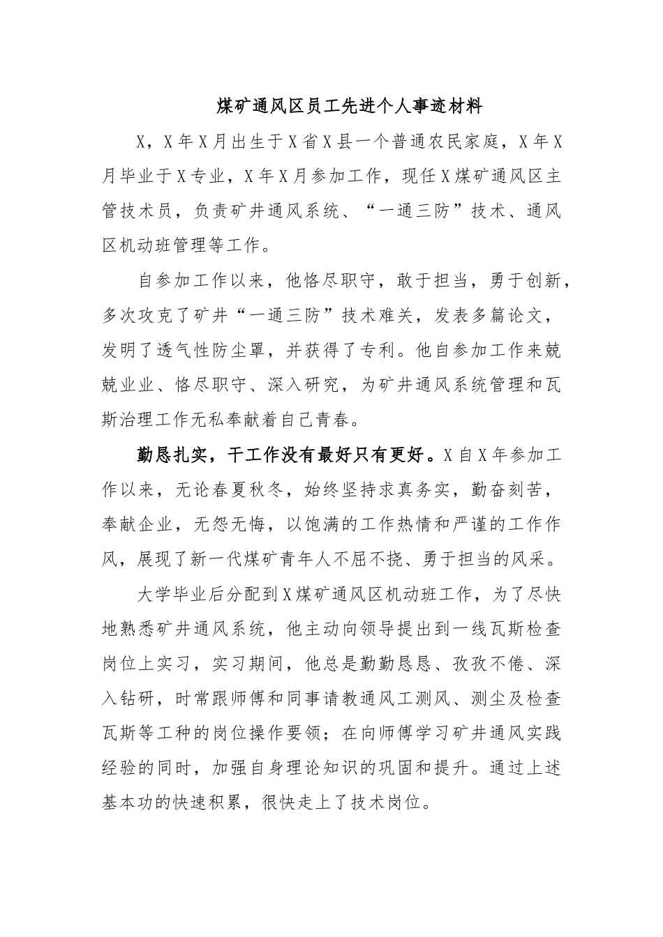 煤矿通风员工先进个人事迹材料.docx_第1页