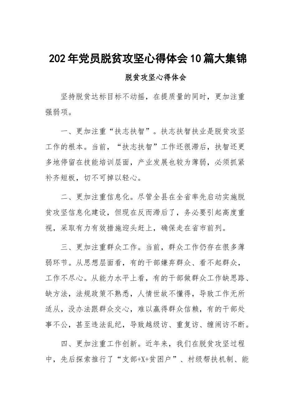 202年党员脱贫攻坚心得体会10篇大集锦.docx_第1页