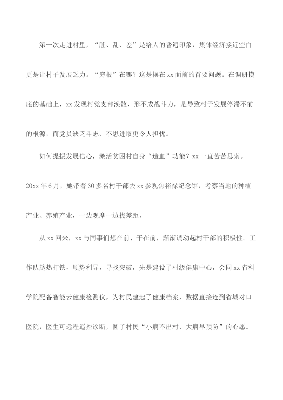驻村第一书记扶贫先进事迹合集5篇.docx_第2页
