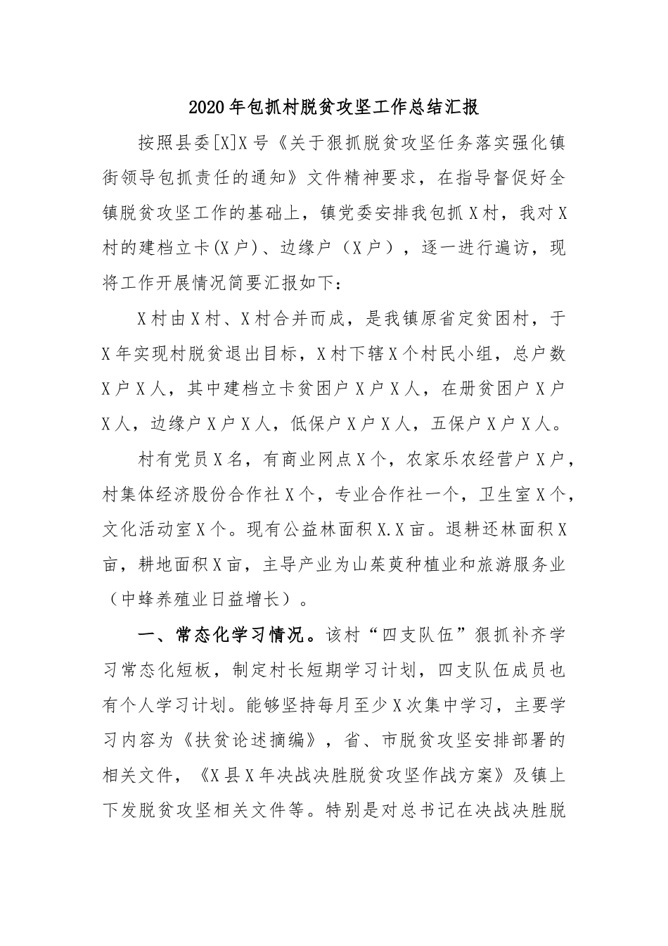 2020年包抓村脱贫攻坚工作总结汇报.docx_第1页