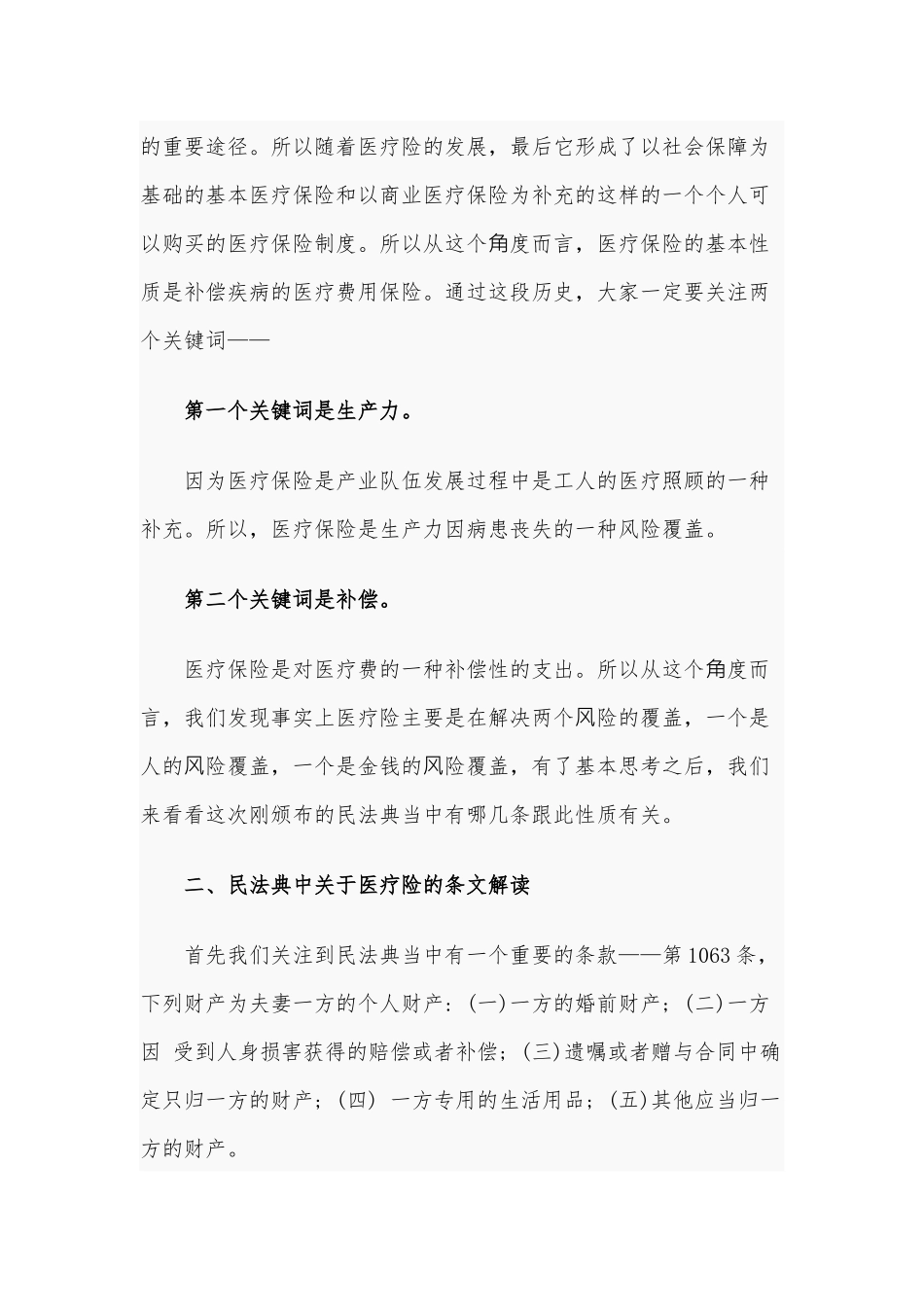 2020年学习民法典心得体会医疗险和法典当中重要法条的关系.docx_第2页
