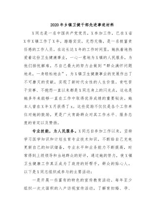 2020年乡镇卫健干部先进事迹材料.docx