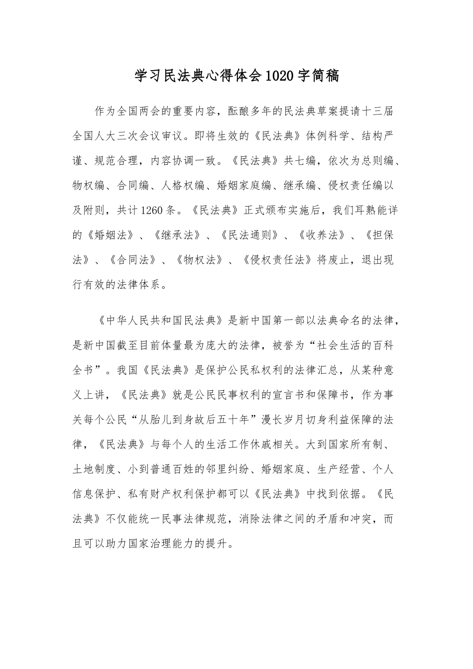 学习民法典心得体会1020字简稿.docx_第1页