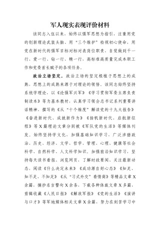 军人现实表现评价材料.docx
