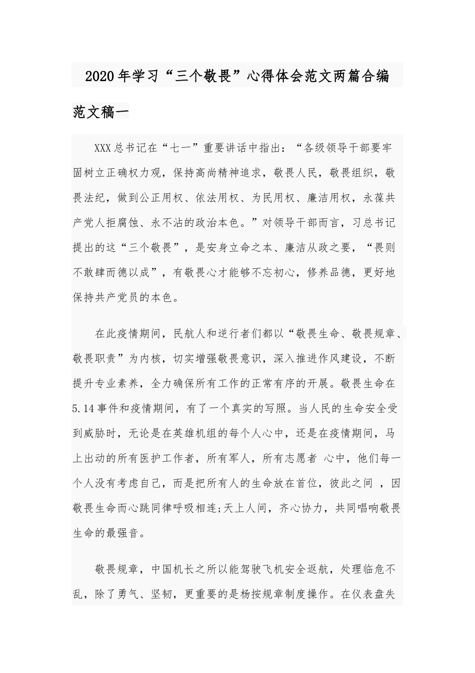 2020年学习“三个敬畏”心得体会范文两篇合编.docx_第1页