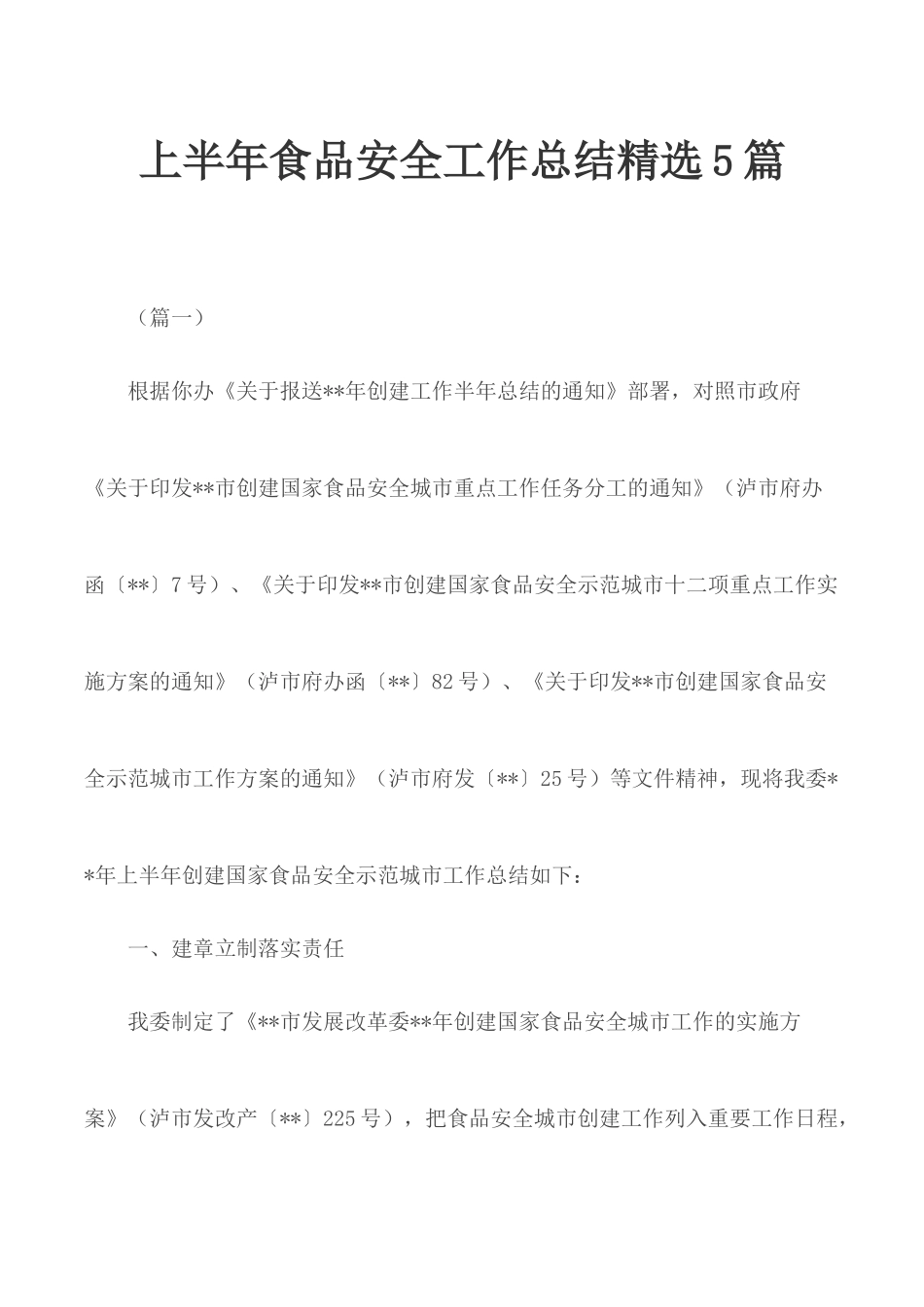 上半年食品安全工作总结精选5篇.docx_第1页