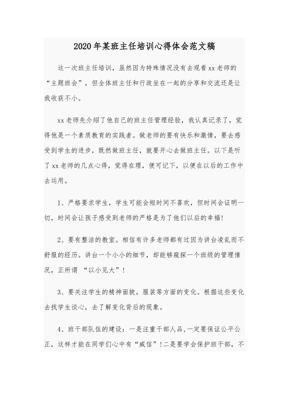 2020年某班主任培训心得体会范文稿.docx_第1页