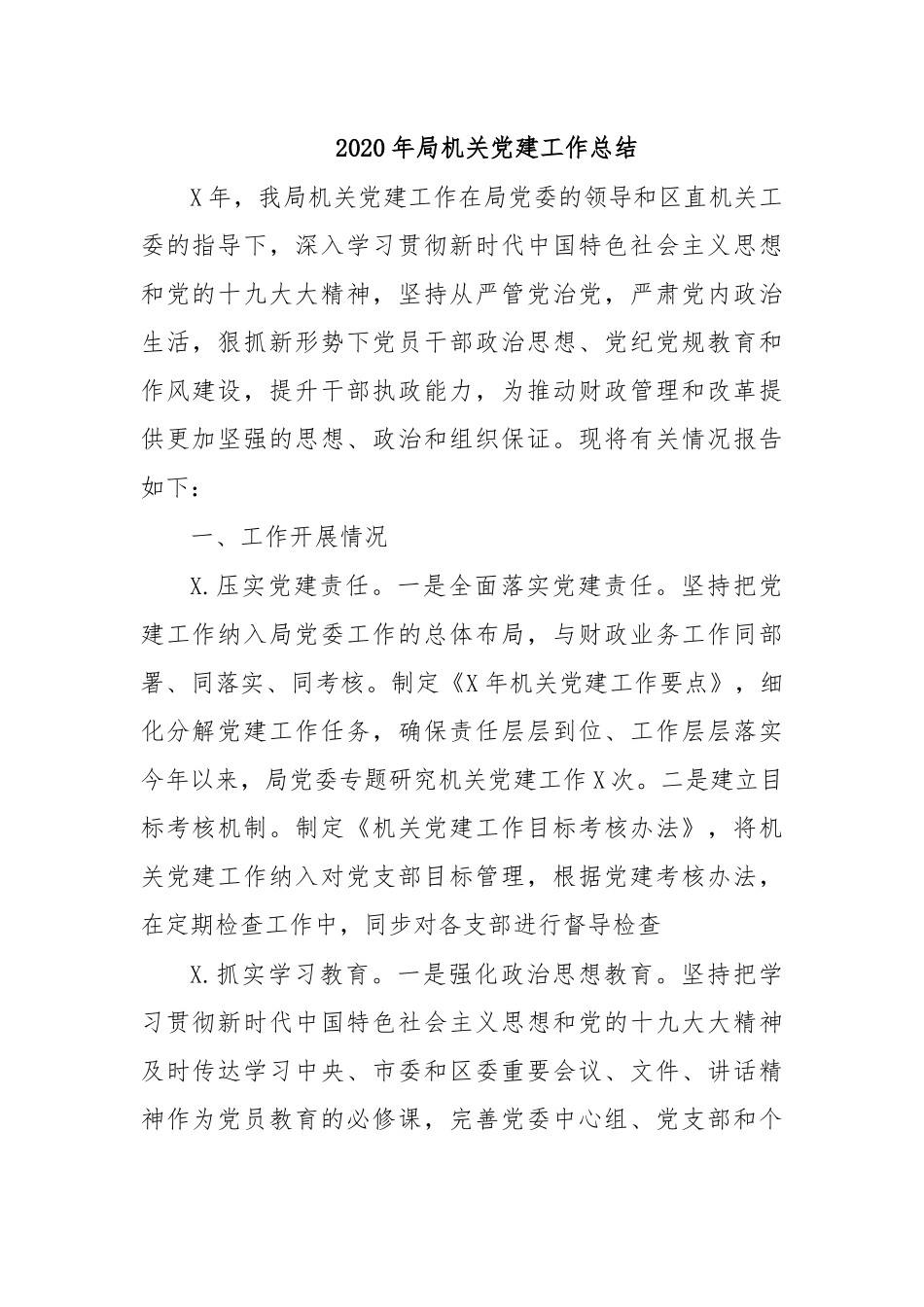 2020年局机关党建工作总结.docx_第1页