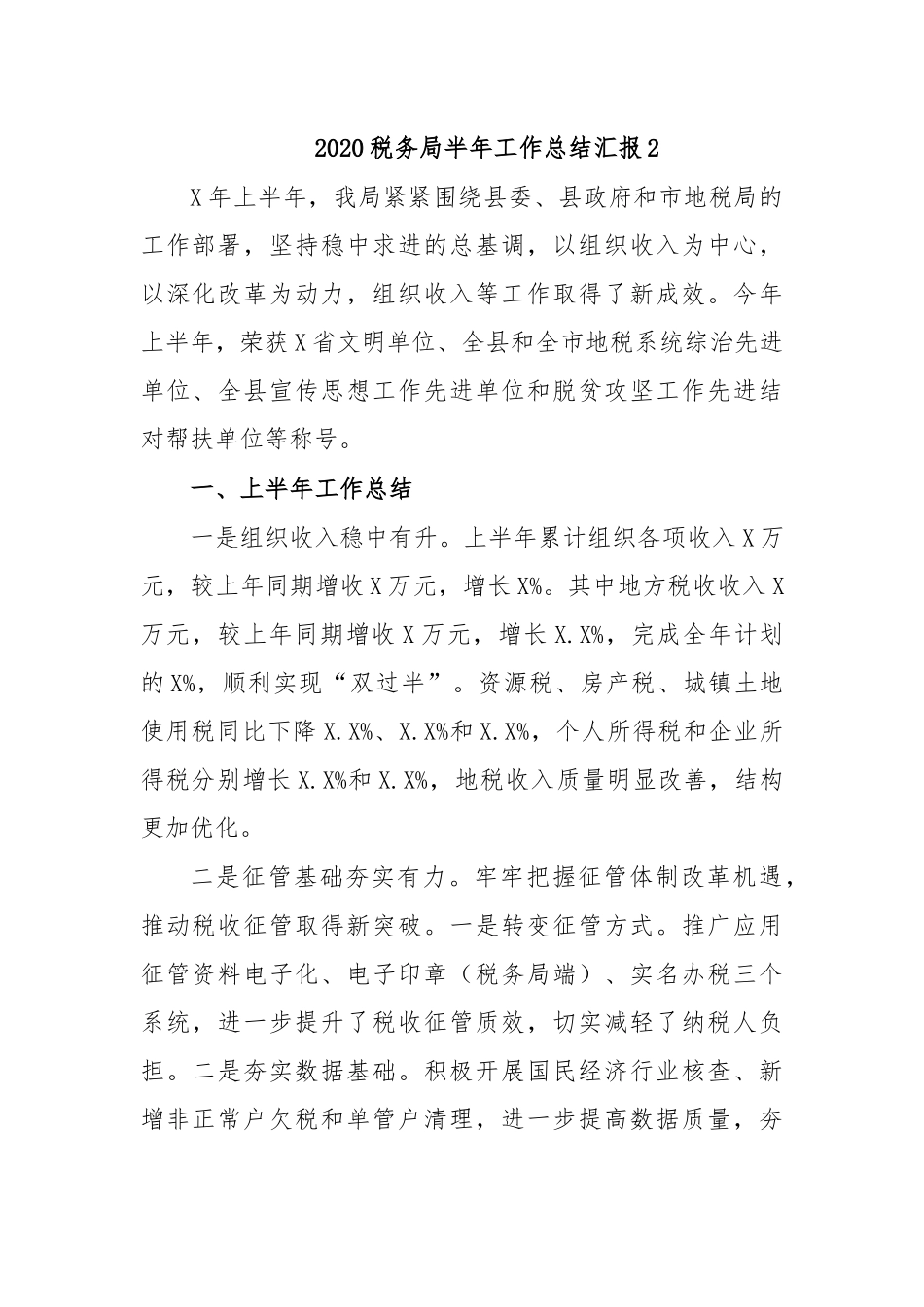 2020税务局半年工作总结汇报2.docx_第1页