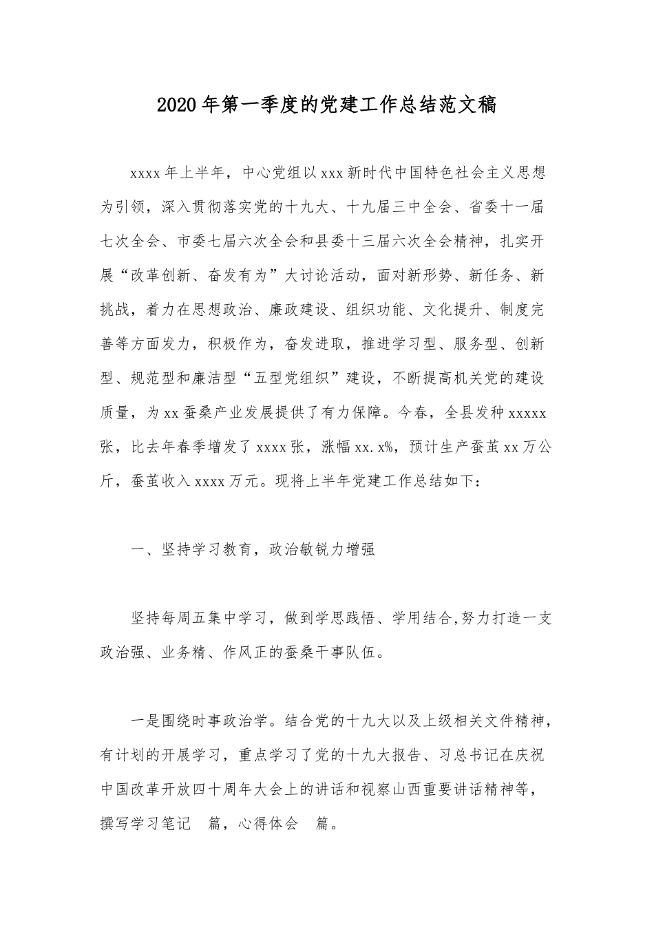 2020年第一季度的党建工作总结范文稿.docx_第1页