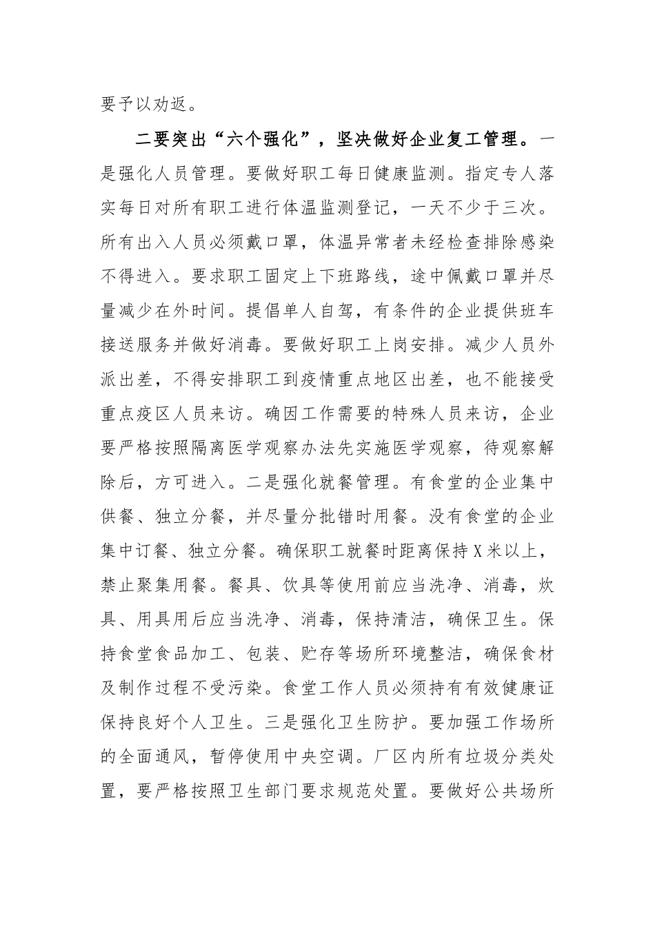 20XX企业复工复产部署讲话.docx_第2页