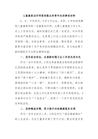 儿童康复治疗师爱岗敬业好青年先进事迹材料.docx